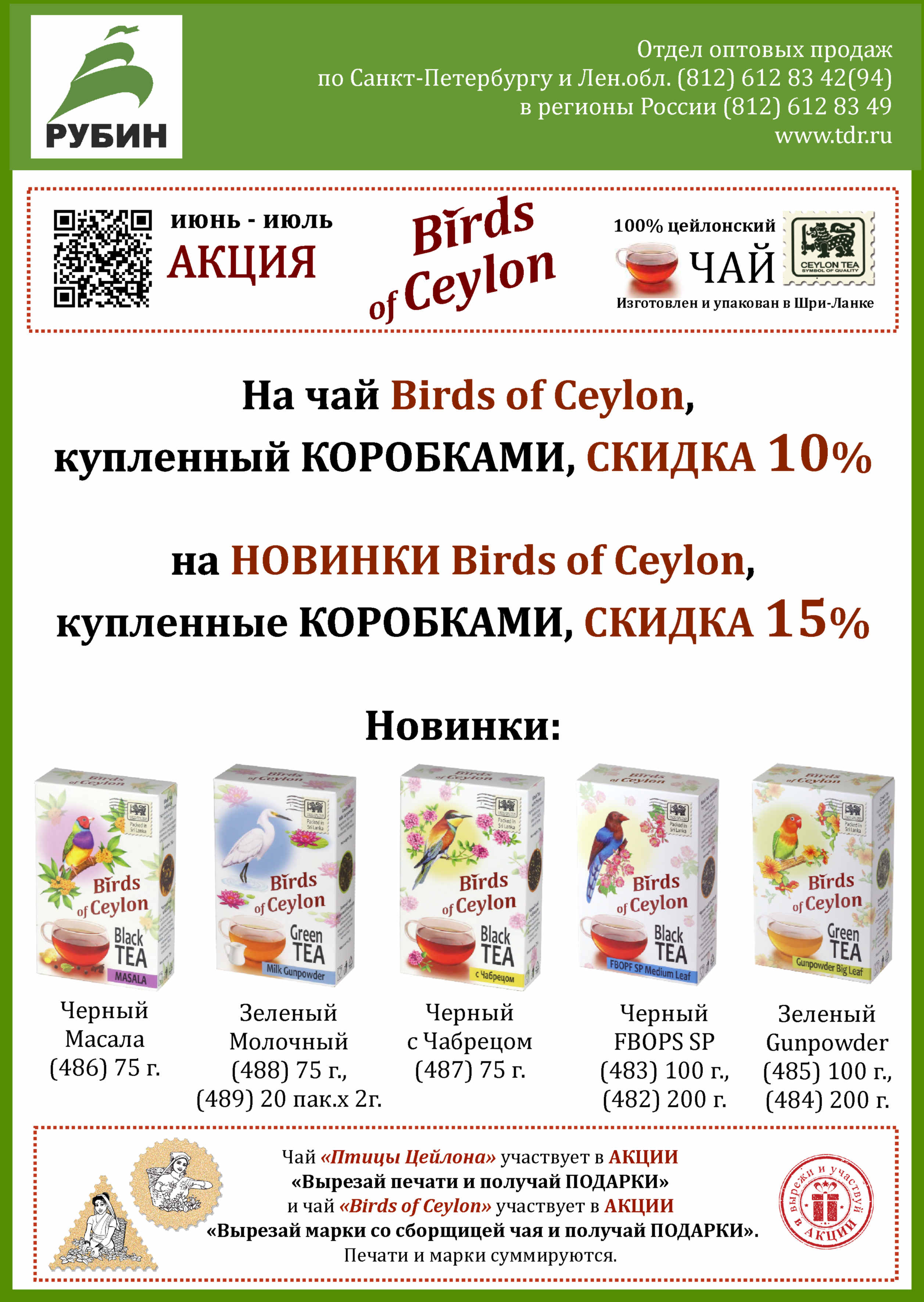 Акция на чай Birds of Ceylon